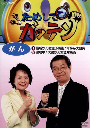 NHKDVD ためしてガッテン がん 中古DVD・ブルーレイ | ブックオフ公式オンラインストア