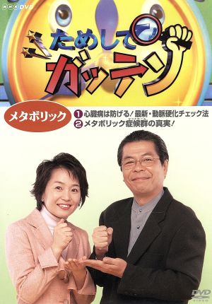 NHKDVD ためしてガッテン メタボリック