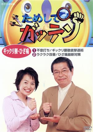 NHKDVD ためしてガッテン ギックリ腰・ひざ痛