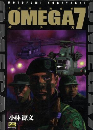 OMEGA7(VOL.1)自衛隊特殊部隊