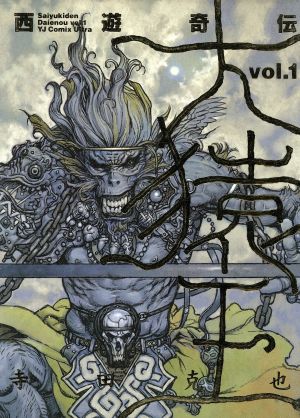 コミック】西遊奇伝 大猿王(全2巻)セット | ブックオフ公式オンライン 