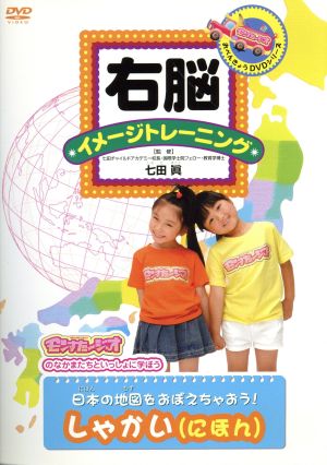 右脳イメージトレーニング 日本の地図をおぼえちゃおう しゃかい(にほん)