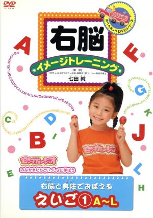 右脳イメージトレーニング 右脳と身体でおぼえる えいご(1)A～L