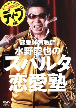 恋愛体育教師 水野愛也の「スパルタ恋愛塾」ディープ編