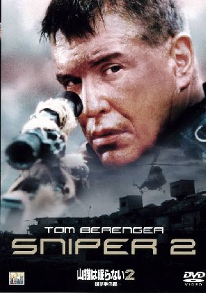 山猫は眠らない2-狙撃手の掟-