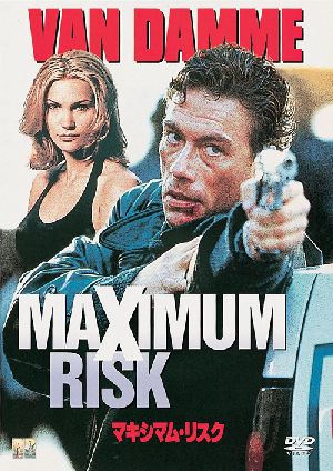 マキシマム・リスク