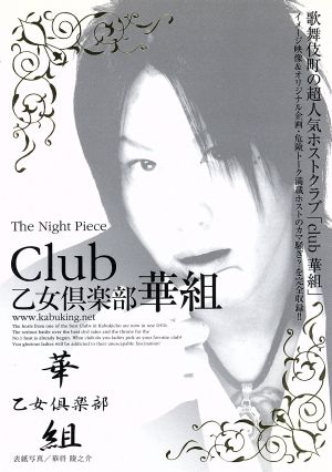 The Night Piece ～club 乙女倶楽部 華組～