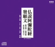 仏説阿彌陀経 發願文(音読・訓読)