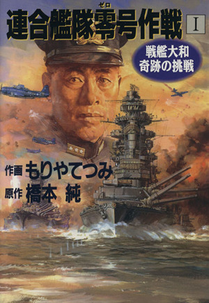 連合艦隊零号作戦(Ⅰ) 戦艦大和奇跡の挑戦