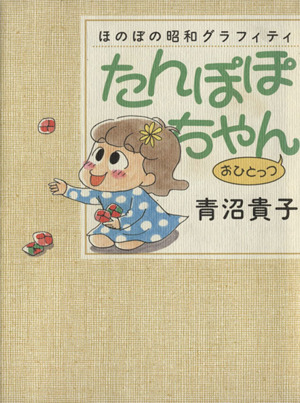 たんぽぽちゃんおひとっつ(おひとっつ) ほのぼの昭和グラフティ