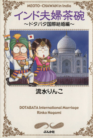 インド夫婦茶碗(文庫版)(1)ドタバタ国際結婚編ぶんか社C文庫