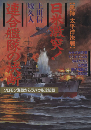 日米激突！連合艦隊の決断 実録太平洋決戦 ソロモン海戦からラバウル攻防戦