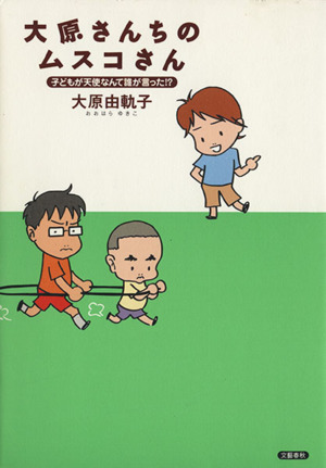 大原さんちのムスコさん 子どもが天使なんて誰が言った!?