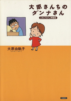 大原さんちのダンナさん このごろ少し神経症