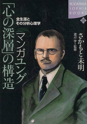 マンガ ユング「心の深層」の構造 全生涯とその分析心理学 KODANSHA SOPHIA BOOKS