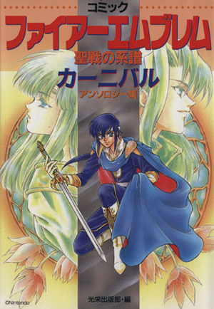 コミックファイアーエムブレム聖戦の系譜カーニバルアンソロジー集