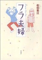 フラ夫婦 コミックエッセイAkita Essay Collection