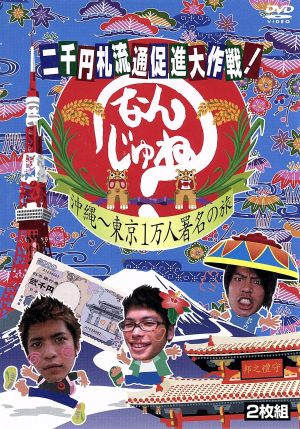 二千円札流通促進大作戦！なんじゅね？沖縄～東京 1万人署名の旅