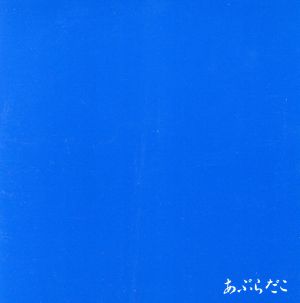 あぶらだこ(青盤)(紙ジャケット仕様)