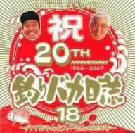 松竹映画『釣りバカ日誌18』20周年記念スペシャル～ハマちゃんとスーさんの20年～ 祝20TH ANNIVERSARY 1988-2007