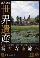 世界遺産 新たなる旅へ 第8巻 仏陀と生きる