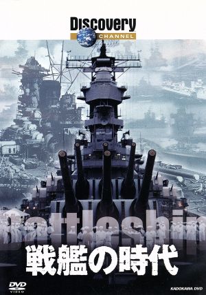 ディスカバリーチャンネル 戦艦の時代