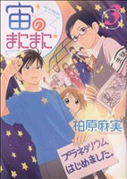 コミック】宙のまにまに(全10巻)セット | 全巻セットまとめ買い | ブックオフ公式オンラインストア