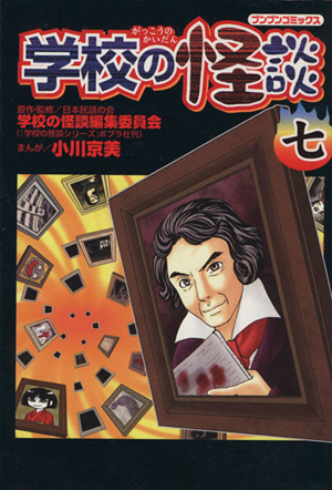 コミック】学校の怪談(全12巻)セット | ブックオフ公式オンラインストア