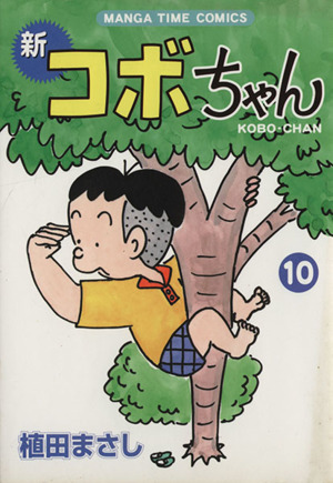 コミック】新 コボちゃん(1～54巻)セット | ブックオフ公式オンライン