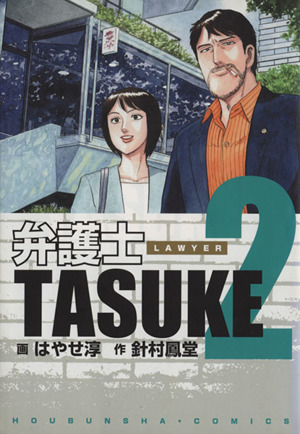 弁護士TASUKE(2) 芳文社C