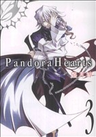 Pandora Hearts(3)GファンタジーC