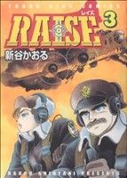 コミック】RAISE(レイズ)(全3巻)セット | ブックオフ公式オンラインストア