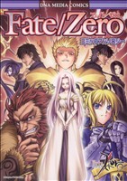 Fate/Zero コミックアンソロジー(1)DNAメディアC