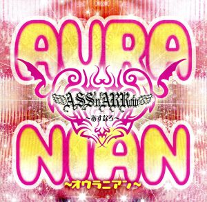 AURANIAN～オウラニアン～