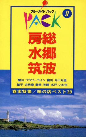 房総・水郷・筑波 ブルーガイドパック