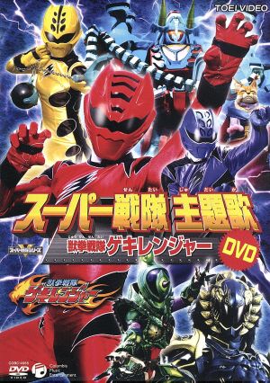 スーパー戦隊主題歌DVD 獣拳戦隊ゲキレンジャー