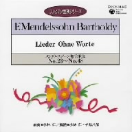 ピアノ教則シリーズ26 メンデルスゾーン無言歌集(2)