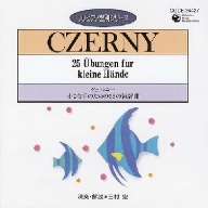 ピアノ教則シリーズ13 ツェルニー 小さな手のための25の練習曲