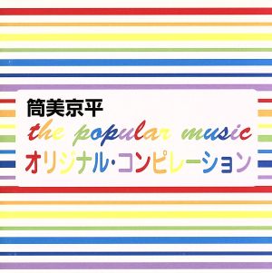 the popular music オリジナルコンピレーション
