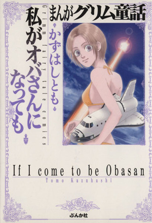 まんがグリム童話 私がオバさんになっても(文庫版) グリム童話C