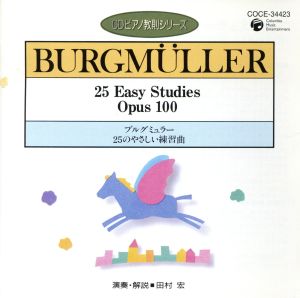 ピアノ教則シリーズ9 ブルグミュラー(1)25のやさしい練習曲