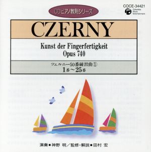 ピアノ教則シリーズ7 ツェルニー50番 練習曲(1)