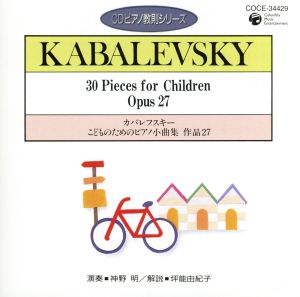 ピアノ教則シリーズ15 カバレフスキー こどものための小曲集