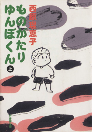 ものがたり ゆんぼくん(文庫版)(上) 竹書房文庫