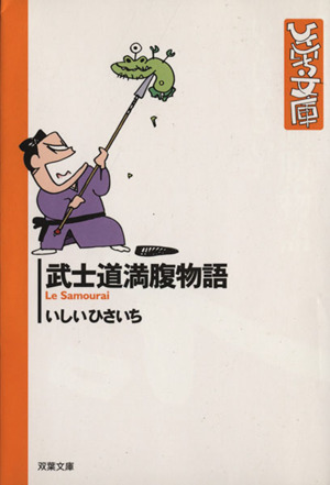 武士道満腹物語(文庫版)双葉社C文庫ひさいち文庫11