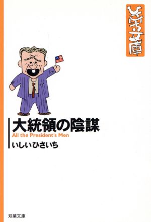 大統領の陰謀(文庫版) 双葉社C文庫ひさいち文庫2