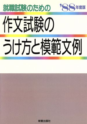 就職試験のための作文試験のうけ方と模範文例('88年度版) 就職試験シリーズ