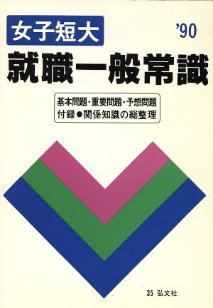 女子短大 就職一般常識('88) 大学用就職シリーズ36