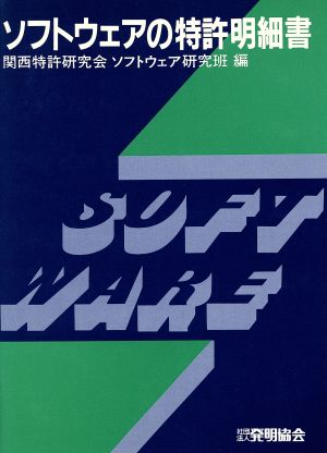 ソフトウェアの特許明細書