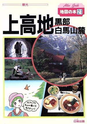 上高地・黒部・白馬山麓 地図の本21